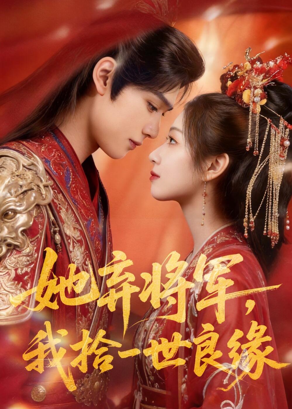 她弃将军,我拾一世良缘