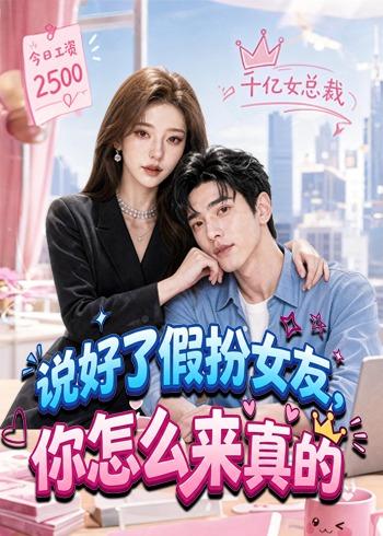 说好了假扮女友,你怎么来真的