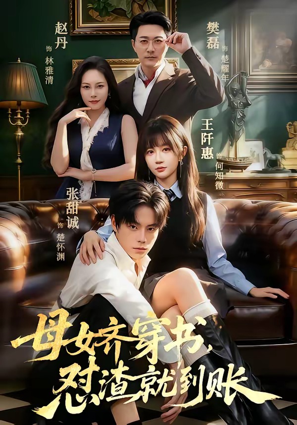 母女齐穿书,怼渣就到账