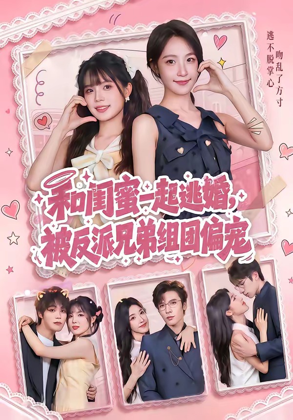 和闺蜜一起逃婚,被反派兄弟组团偏宠