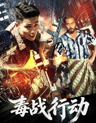 毒战行动