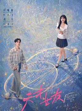 天才,女友