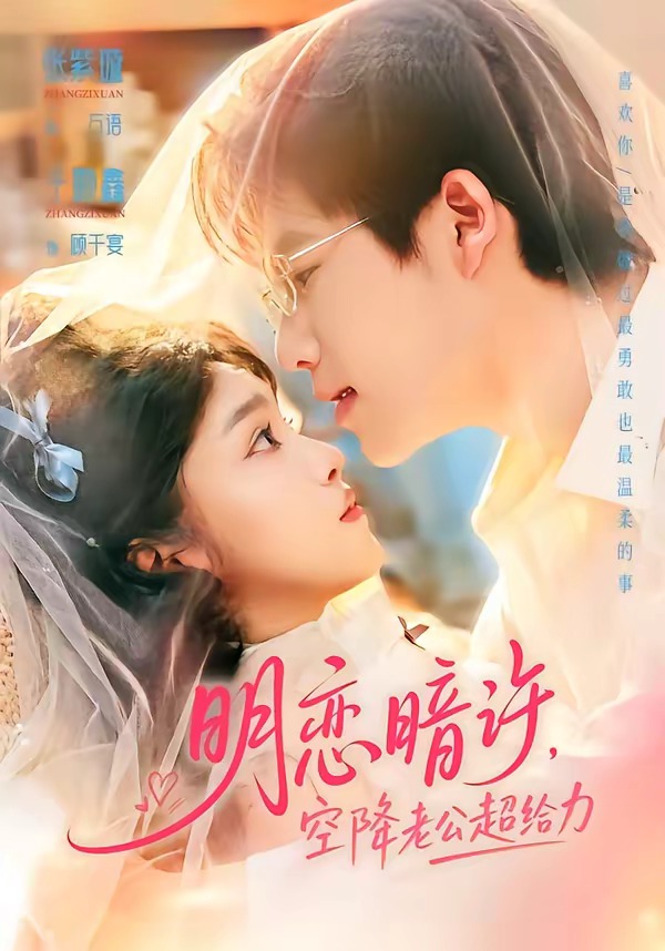 明恋暗许,空降老公超给力