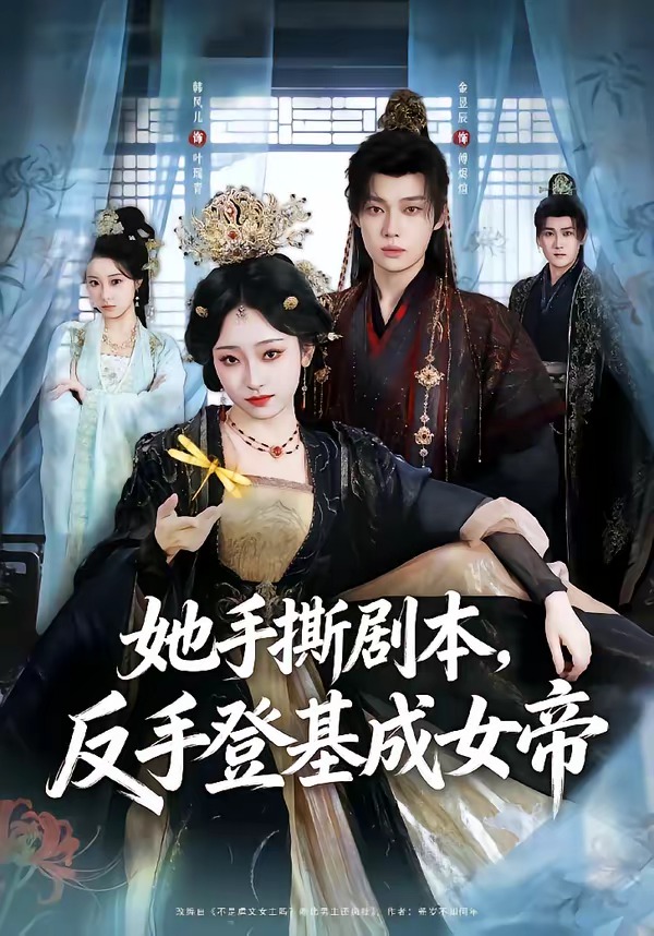 她手撕剧本,反手登基成女帝