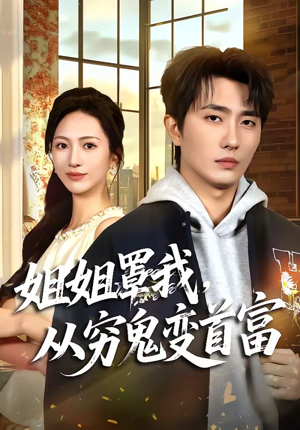姐姐罩我，从穷鬼变首富