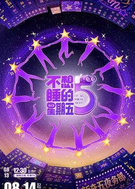 不想睡的星期五