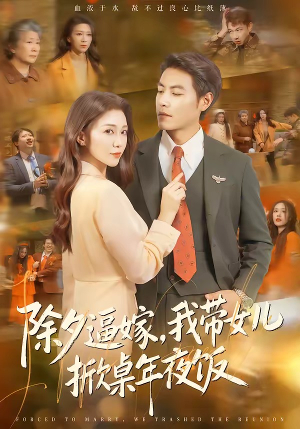 除夕逼嫁,我带女儿掀桌年夜饭