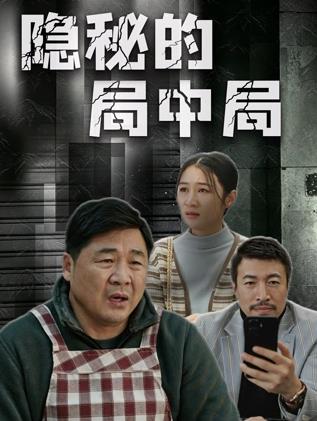 隐秘的局中局