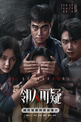 邻人可疑