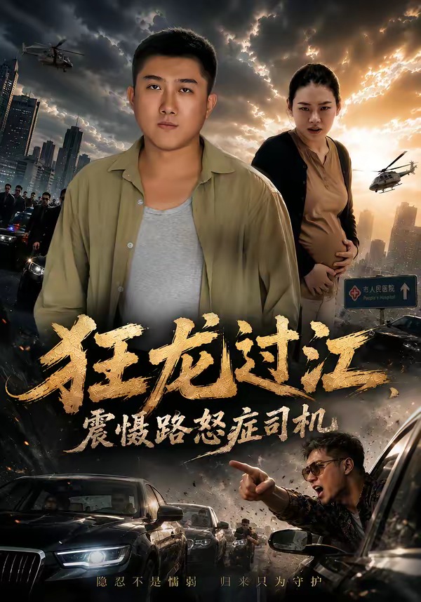 狂龙过江,震慑路怒症司机
