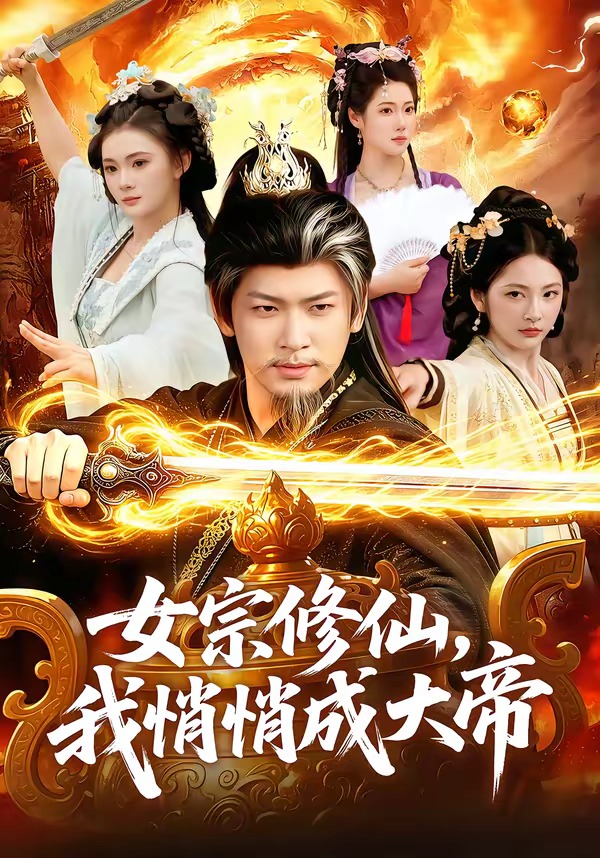 女宗修仙,我悄悄成大帝