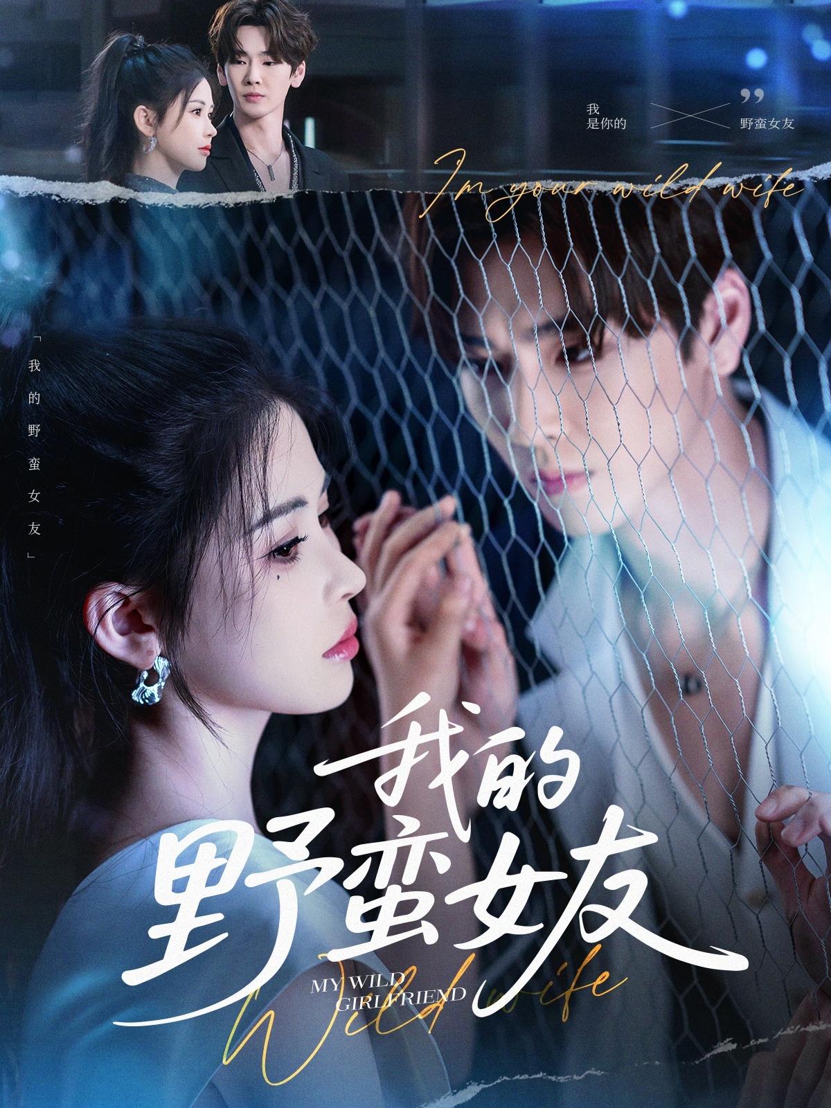 我的野蛮女友（短剧）
