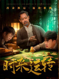 时来运转(短剧)