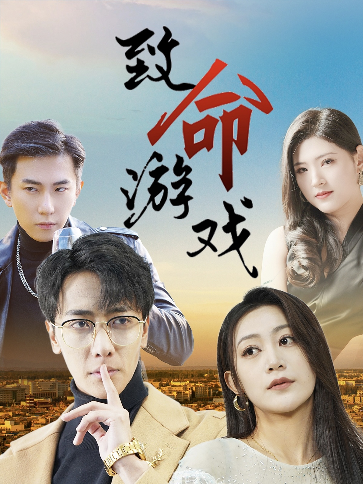 致命游戏(短剧)