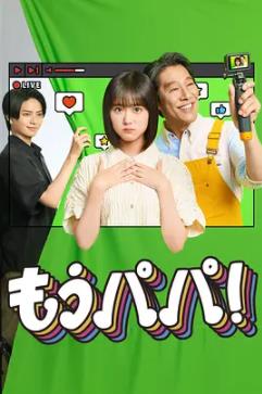 够了,爸爸!