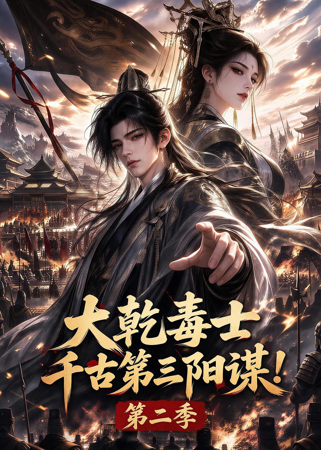大乾毒士,千古第三阳谋!第二季