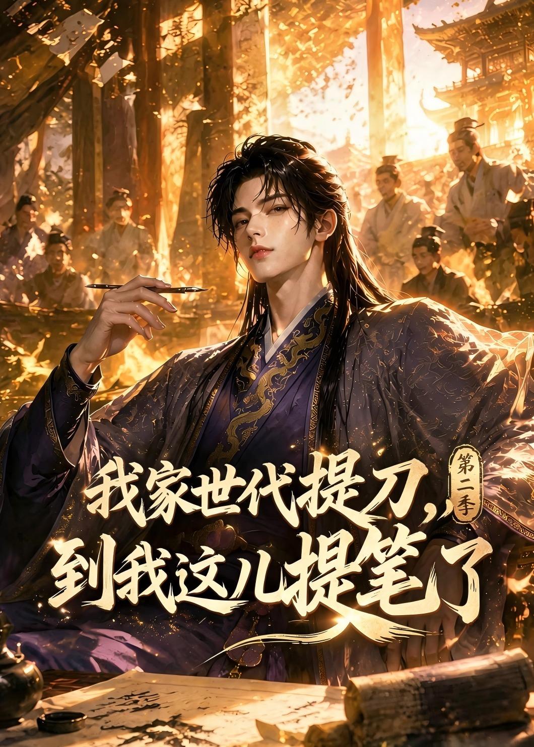 我家世代提刀,到我这儿提笔了(第二季)
