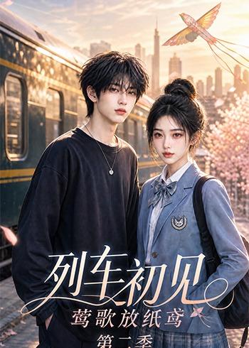 列车初见,莺歌放纸鸢第二季