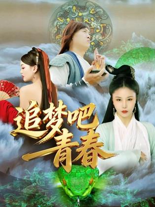 追梦吧!青春